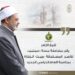 شيخ الأزهر يقرر مضاعفة منحة شهر سبتمبر لمستحقي الزكاة والصدقات بمناسبة قرب العام الدراسي الجديد 16 شيخ الأزهر يقرر مضاعفة منحة شهر سبتمبر لمستحقي الزكاة والصدقات بمناسبة قرب العام الدراسي الجديد