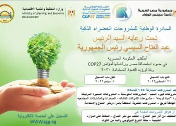 تنفيذ المبادرة الوطنية للمشروعات الخضراء  الذكية بالمحافظات