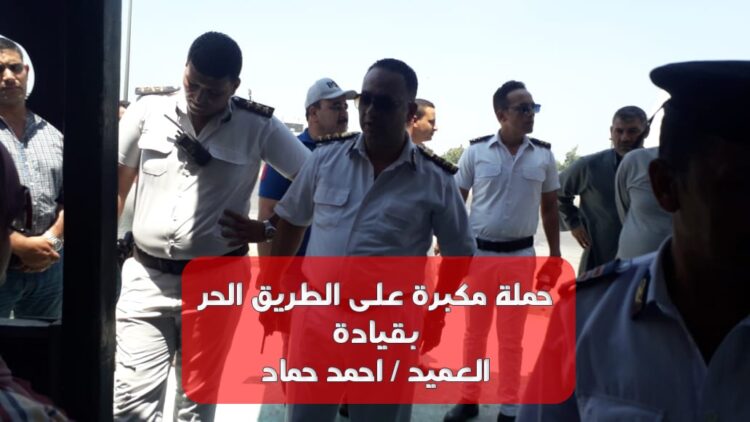 حملة مكبرة بقيادة العميد احمد حماد لفرض الانضباط والنظام