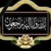 الكاتب الصحفى النائب محـمود الشاذلـى والأسره يتقدمون بخالص العزاء لآل ناصف الكرام بشبراتنا . 19 الكاتب الصحفى النائب محـمود الشاذلـى والأسره يتقدمون بخالص العزاء لآل ناصف الكرام بشبراتنا .