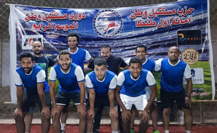 افتتاح دوري مستقبل وطن النسخة الرابعة أمانة أول طنطا 1 افتتاح دوري مستقبل وطن النسخة الرابعة  أمانة أول طنطا