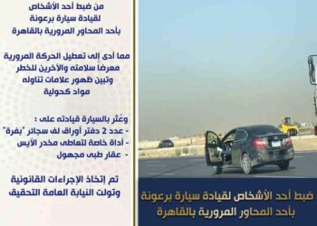الأجهزة الأمنية تتمكن من ضبط أحد الأشخاص لقيادته سيارة برعونة بأحد المحاور المرورية بطريق السويس
