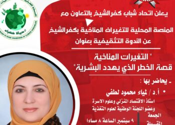 التغيرات المناخية.. قصة الخطر الذي يهدد البشرية ندوة بكفر الشيخ