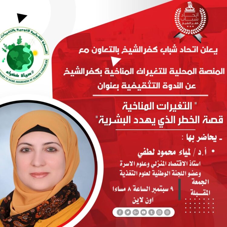 التغيرات المناخية.. قصة الخطر الذي يهدد البشرية ندوة بكفر الشيخ