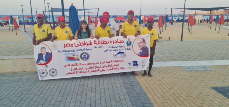 حملات لنظافة الشواطئ وورش تدريبية للسيدات والأطفال في البحر الأحمر 1 حملات لنظافة الشواطئ وورش تدريبية للسيدات والأطفال في البحر الأحمر