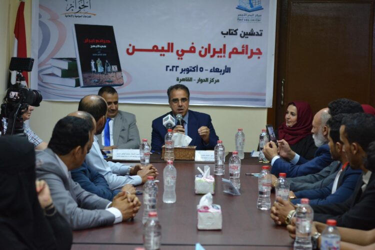مركز الحوار يعلن إطلاق ” البرنامج اليمني ” بندوة تدشين كتاب “جرائم إيران في اليمن”