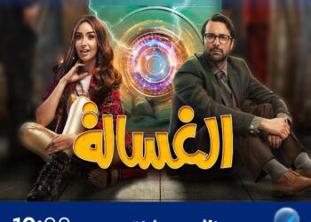 العرض الأول لفيلم ” الغسالة ” .. الأحد القادم العاشرة مساءا على روتانا سينما