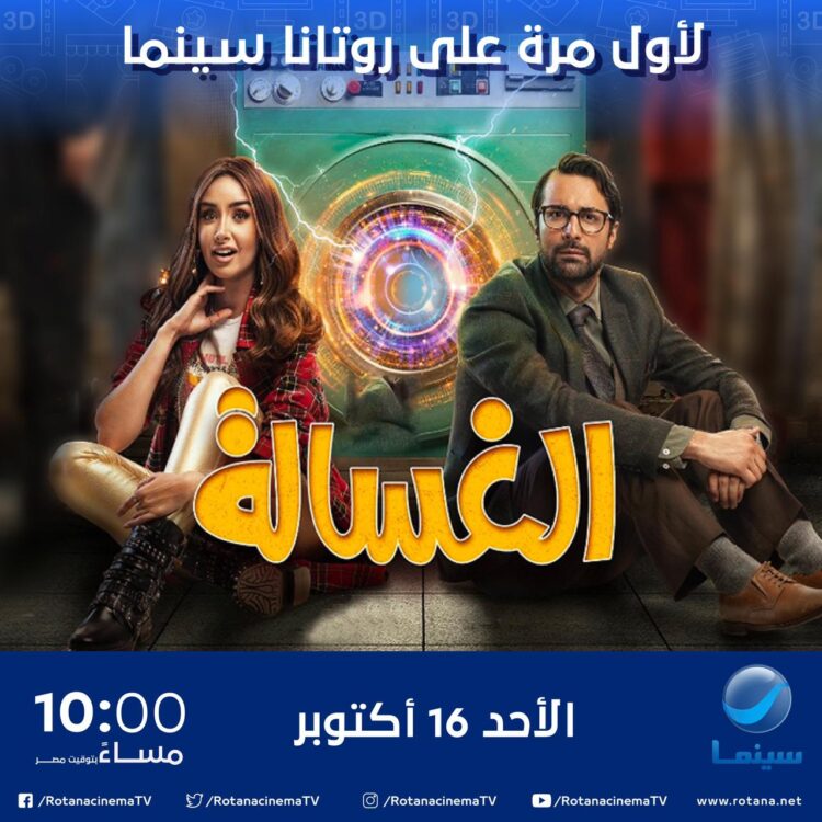 العرض الأول لفيلم ” الغسالة ” .. الأحد القادم العاشرة مساءا على روتانا سينما