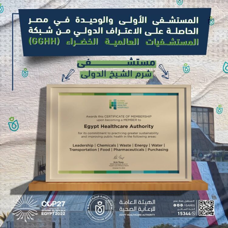 رئيس هيئة الرعاية الصحية: مستشفى شرم الشيخ الدولي أول مستشفى تطبق التحول الأخضر في القطاع الصحي بجمهورية مصر العربية طبقًا للمعايير الدولية 1 رئيس هيئة الرعاية الصحية: مستشفى شرم الشيخ الدولي أول مستشفى تطبق التحول الأخضر في القطاع الصحي بجمهورية مصر العربية طبقًا للمعايير الدولية