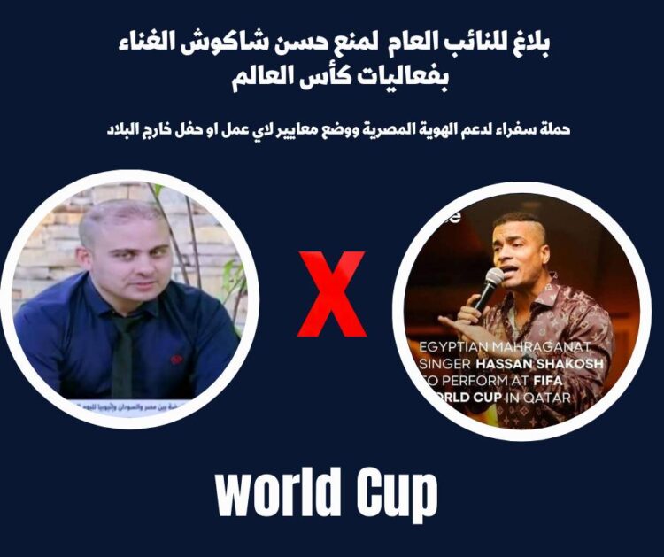 بلاغ للنائب العام برقم “53941” لمنع حسن شاكوش الغناء بفعاليات كأس العالم