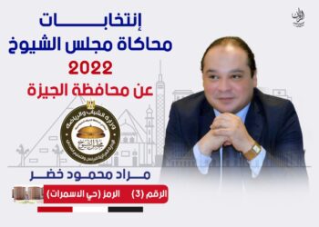 ” خضر ” يفوز بالمركز الأول فى إنتخابات نموذج محاكاة مجلس الشيوخ بالجيزة