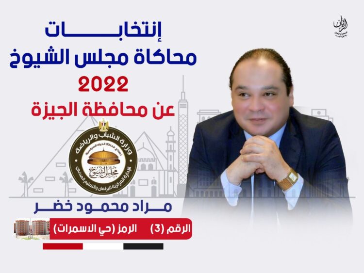 ” خضر ” يفوز بالمركز الأول فى إنتخابات نموذج محاكاة مجلس الشيوخ بالجيزة