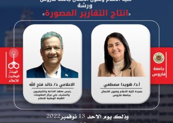 تجديد التعاون التدريبي بين الهيئة الوطنية للاعلام وجامعة فاروس