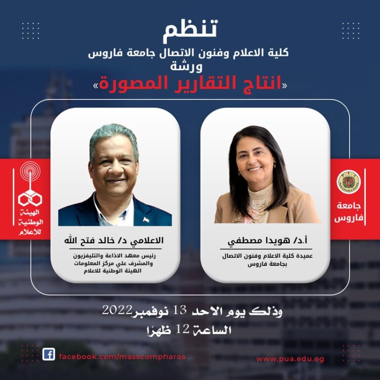 تجديد التعاون التدريبي بين الهيئة الوطنية للاعلام وجامعة فاروس 1 تجديد التعاون التدريبي بين الهيئة الوطنية للاعلام وجامعة فاروس