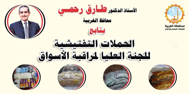 تحرير 1906 مخالفة خلال الحملات التفتيشية لمراقبة الأسواق 1 تحرير 1906 مخالفة خلال الحملات التفتيشية لمراقبة الأسواق