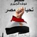 عشرة “لا “…ونعم واحدة ..يا أهل مصر