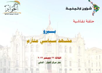 مركز الحوار ينظم حلقة نقاشية بعنوان “بيرو..مشهد سياسي متأزم”