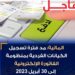 المالية مد فترة تسجيل الكيانات الفردية بمنظومة الفاتورة الالكترونيةالي 30ابريل 2023 11 المالية مد فترة تسجيل الكيانات الفردية بمنظومة الفاتورة الالكترونيةالي 30ابريل 2023