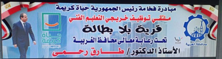 تحت شعار (قرية بلا بطالة) محافظة الغربية تنظم الملتقى التوظيفي لتوفير فرص عمل لشباب قرى حياة كريمة