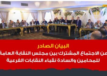 البيان الصادر عن الاجتماع المشترك بين مجلس النقابة العامة للمحامين والسادة نقباء النقابات الفرعية