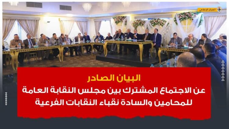 البيان الصادر عن الاجتماع المشترك بين مجلس النقابة العامة للمحامين والسادة نقباء النقابات الفرعية