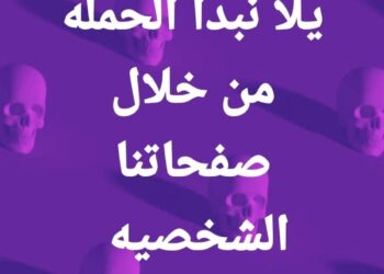 منطقة سيجر بحى أول طنطا ترفع شعار لا للمخدرات على مواقع التواصل الاجتماعى