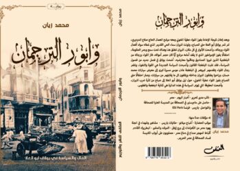 ” وابور الترجمان ” .. رواية جديدة للكاتب محمد زيان ترصد حكاية الحي الشعبي في بولاق أبو العلا