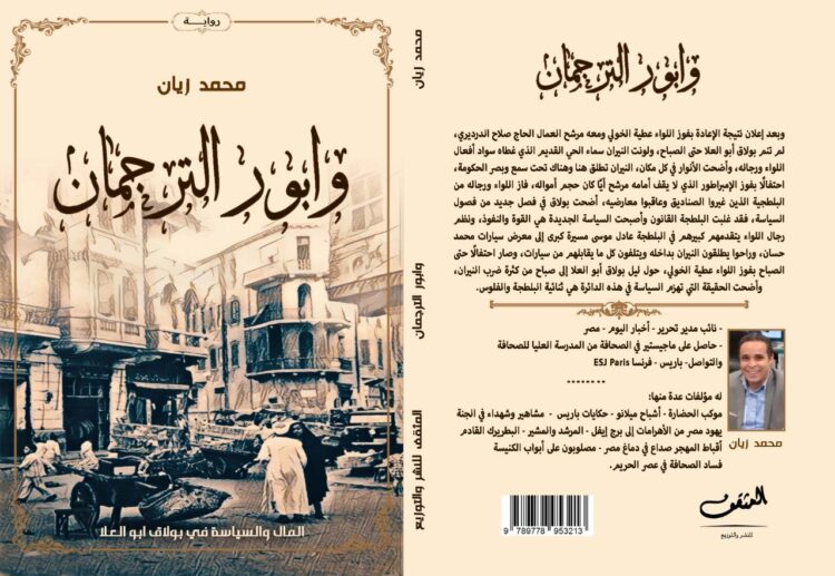 ” وابور الترجمان ” .. رواية جديدة للكاتب محمد زيان ترصد حكاية الحي الشعبي في بولاق أبو العلا 1 ” وابور الترجمان ” .. رواية جديدة للكاتب محمد زيان ترصد حكاية الحي الشعبي في بولاق أبو العلا