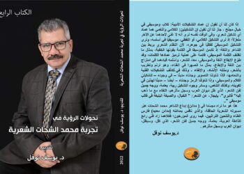 نوفل و 32 ناقداً مصرياً و عربياً يكتبون عن تحولات الرؤية في تجربة محمد الشحات الشعرية بمعرض القاهرة للكتاب