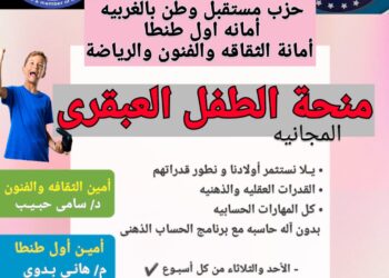 أمانة الثقافة والفنون بحزب مستقبل وطن أول طنطا تطلق منحة الطفل العبقرى 