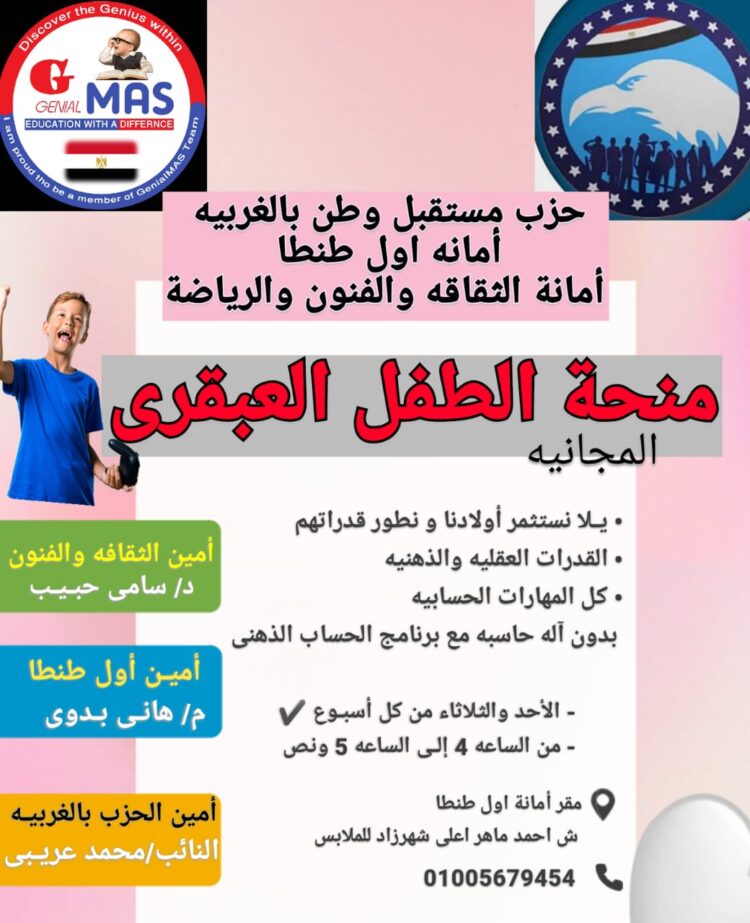أمانة الثقافة والفنون بحزب مستقبل وطن أول طنطا تطلق منحة الطفل العبقرى 