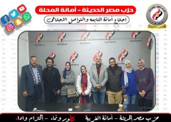 اجتماع تنظيمى لأمانة المتابعه والتواصل الاجتماعى بحزب مصر الحديثة بالمحلة