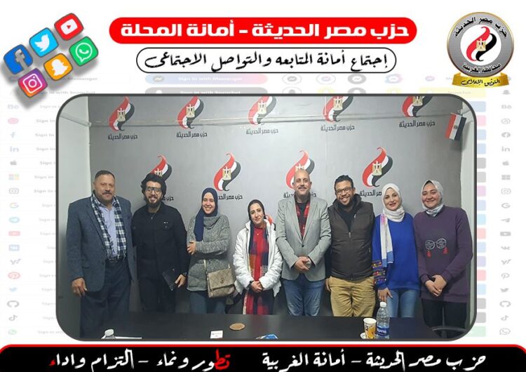 اجتماع تنظيمى لأمانة المتابعه والتواصل الاجتماعى بحزب مصر الحديثة بالمحلة