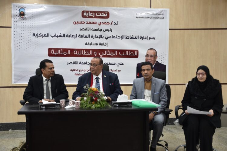 رئيس جامعة الأقصر يشيد بمستوى الطلاب المشاركين في مسابقة الطالب المثالي 1 رئيس جامعة الأقصر يشيد بمستوى الطلاب المشاركين في مسابقة الطالب المثالي