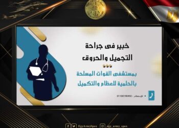 خبير عالمى فى جراحة التجميل والحروق بمستشفى القوات المسلحة بالحلمية للعظام والتكميل