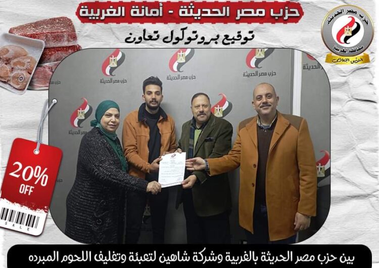 بروتوكول تعاون بين أمانة مصر الحديثة وشركة شاهين لبيع اللحوم المبردة بخصم 20%