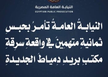 النيابة العامة تأمر بحبس ثمانية متهمين فى واقعة سرقة مكتب بريد دمياط الجديدة