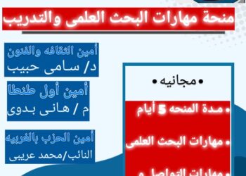 أمانة الثقافة والفنون بحزب مستقبل وطن أول طنطا تطلق المنحة التدريبية المجانية مهارات البحث العلمى والتدريب 