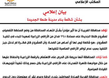 بيان إعلامي  بشأن شائعة بناء مدينة طنطا الجديدة