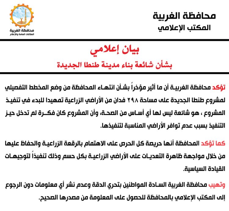بيان إعلامي  بشأن شائعة بناء مدينة طنطا الجديدة