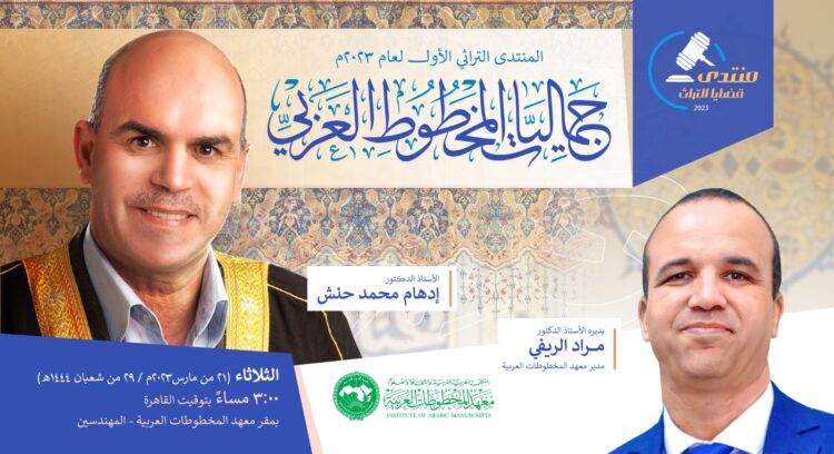 " جماليَّات المخطوط العربي " في المنتدى التراثي الأول لمعهد المخطوطات العربية 1 ” جماليَّات المخطوط العربي ” في المنتدى التراثي الأول لمعهد المخطوطات العربية