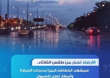 الأرصاد.. تحذر من طقس الثلاثاء إنخفاض ملحوظ في درجات وأمطار تصل للسيول