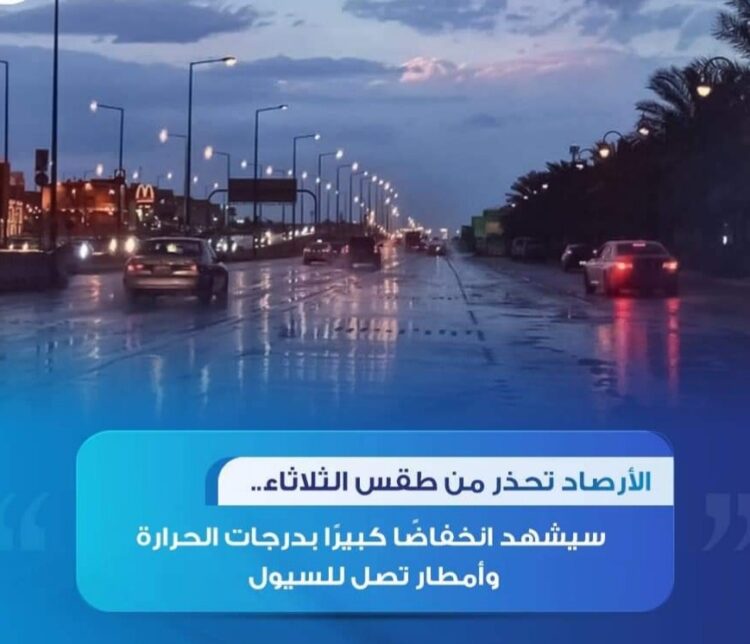 الأرصاد.. تحذر من طقس الثلاثاء إنخفاض ملحوظ في درجات وأمطار تصل للسيول