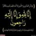 خالص التعازي لوفاة الحاج حسام فؤاد 11 خالص التعازي لوفاة الحاج حسام فؤاد