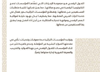 المعهد وتحديات التحوُّل الرقمي في المؤسسات التراثية