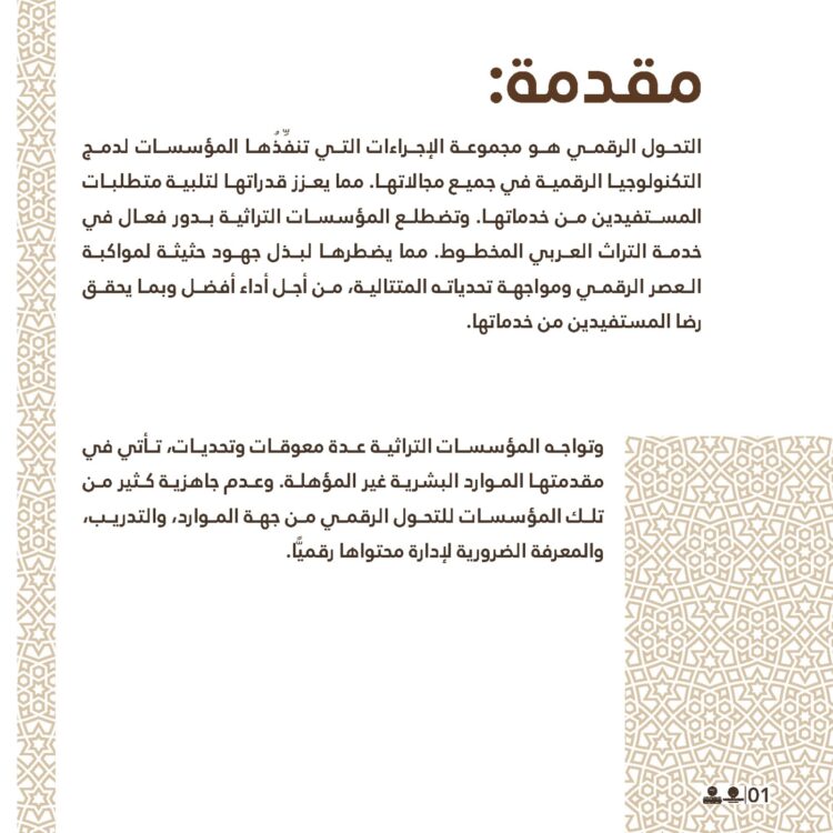 المعهد وتحديات التحوُّل الرقمي في المؤسسات التراثية 1 المعهد وتحديات التحوُّل الرقمي في المؤسسات التراثية