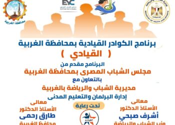 مجلس الشباب المصرى بمحافظة الغربية ومديرية الشباب والرياضة ينظمان برنامج القيادى مايو المقبل