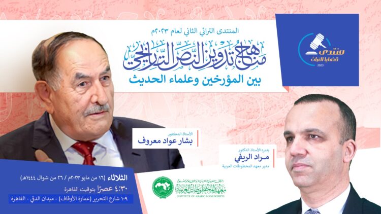 المنتدى التراثي الثاني لمعهد المخطوطات العربية