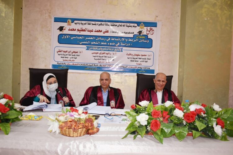 ” وسائل الربط والإرتباط فى رسائل العصر العباسي الأول” …رسالة الدكتوراة بقسم اللغة العربية وادابها.. بآداب طنطا