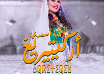 النجمة الشابة أميمة أمسعدي تصدر أغنية جديدة بالأمازيغية